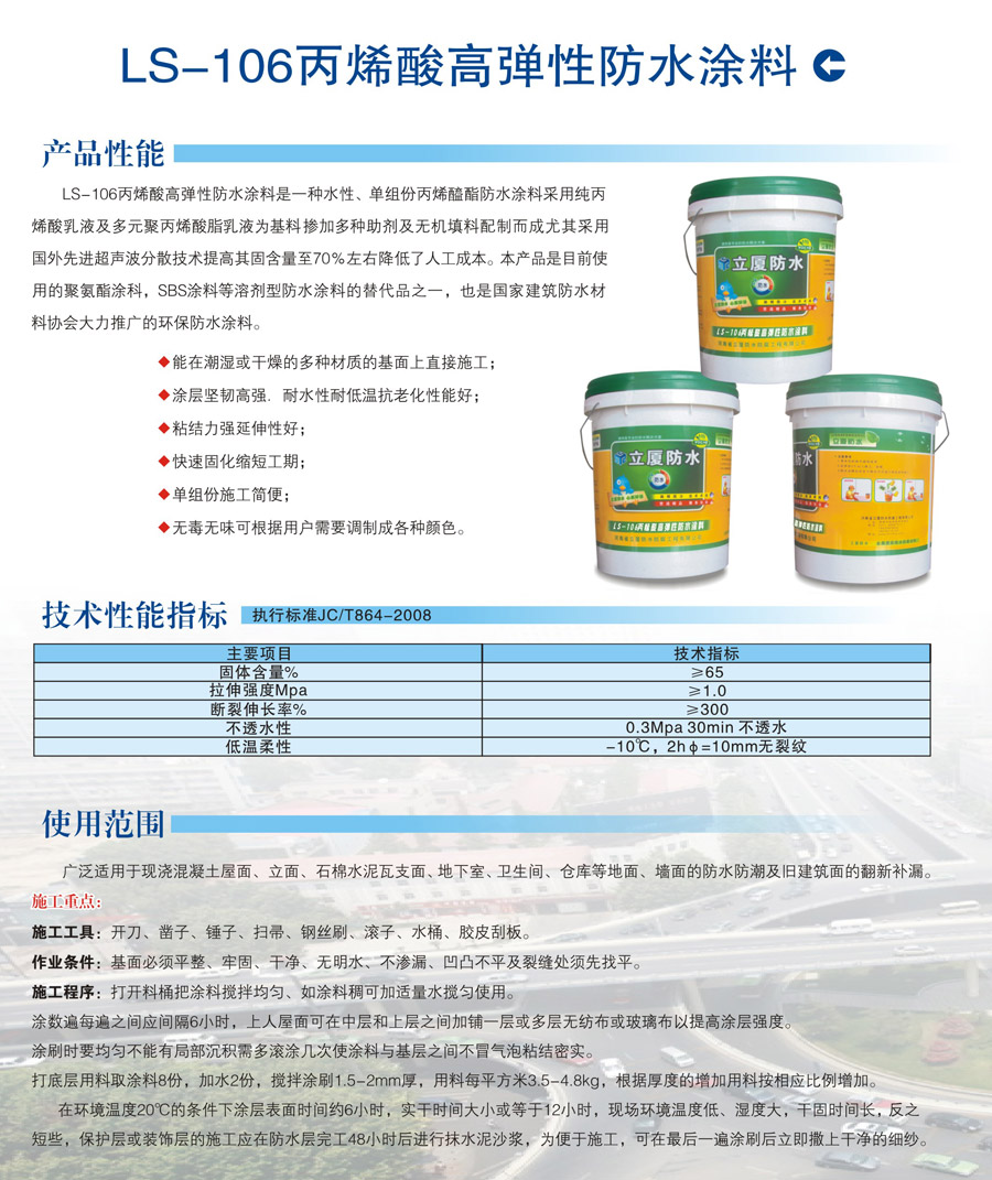 LS-106丙烯酸高弹性防水涂料